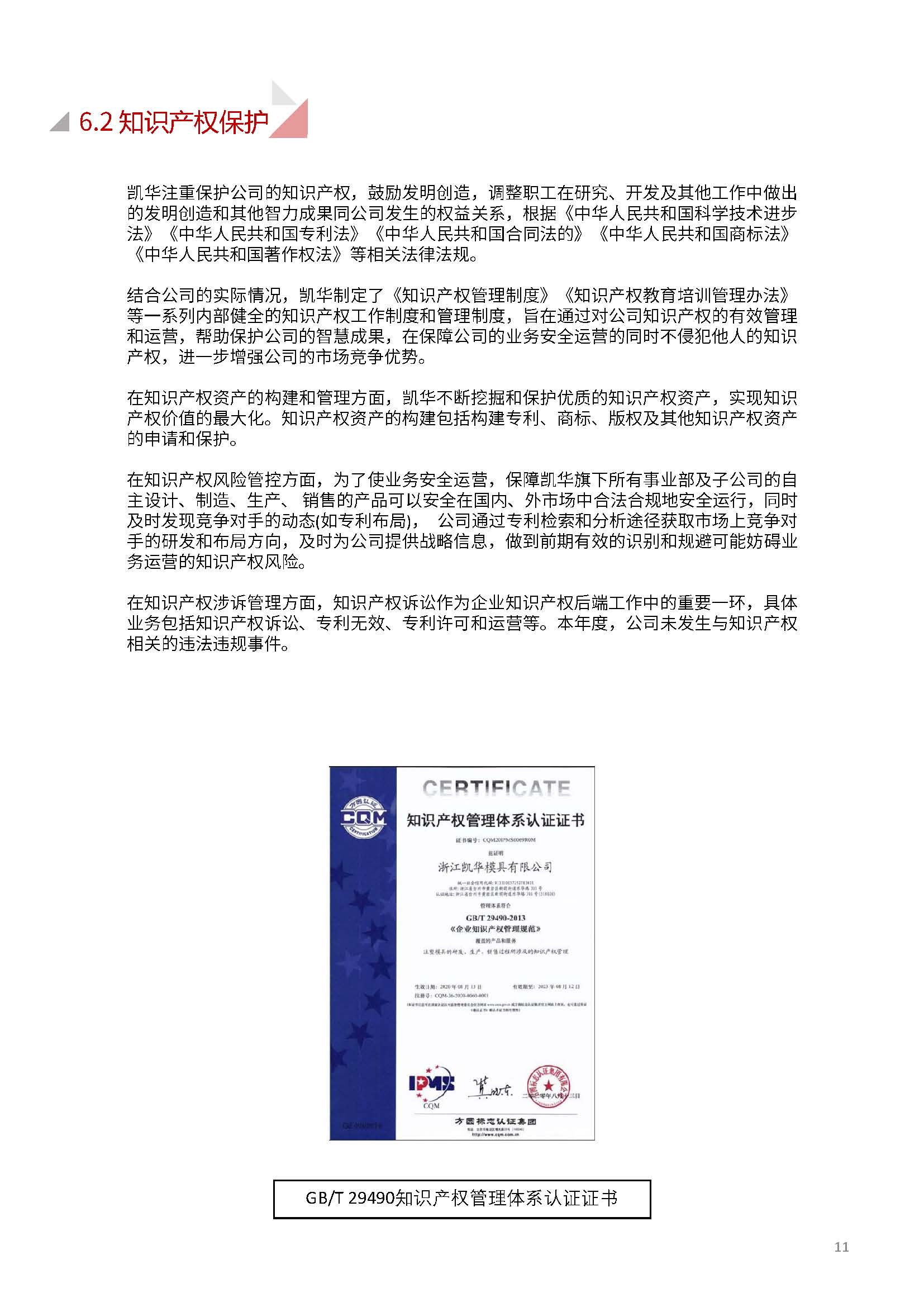 娴欐睙鍑崕妯″叿鏈夐檺鍏徃ESG鎶ュ憡銆愭帓鐗堛€?815(1)_椤甸潰_11.jpg