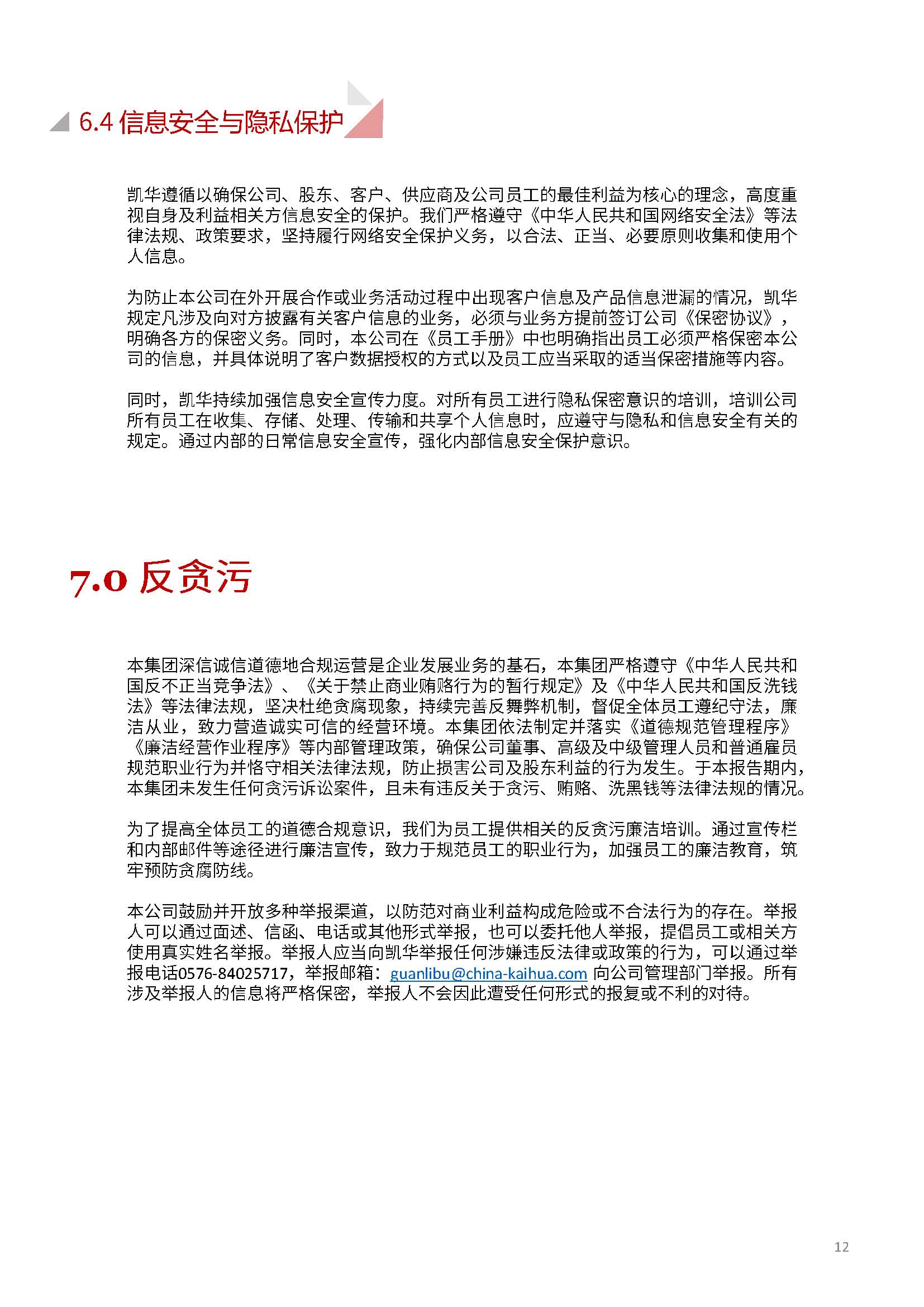 娴欐睙鍑崕妯″叿鏈夐檺鍏徃ESG鎶ュ憡銆愭帓鐗堛€?815(1)_椤甸潰_12.jpg