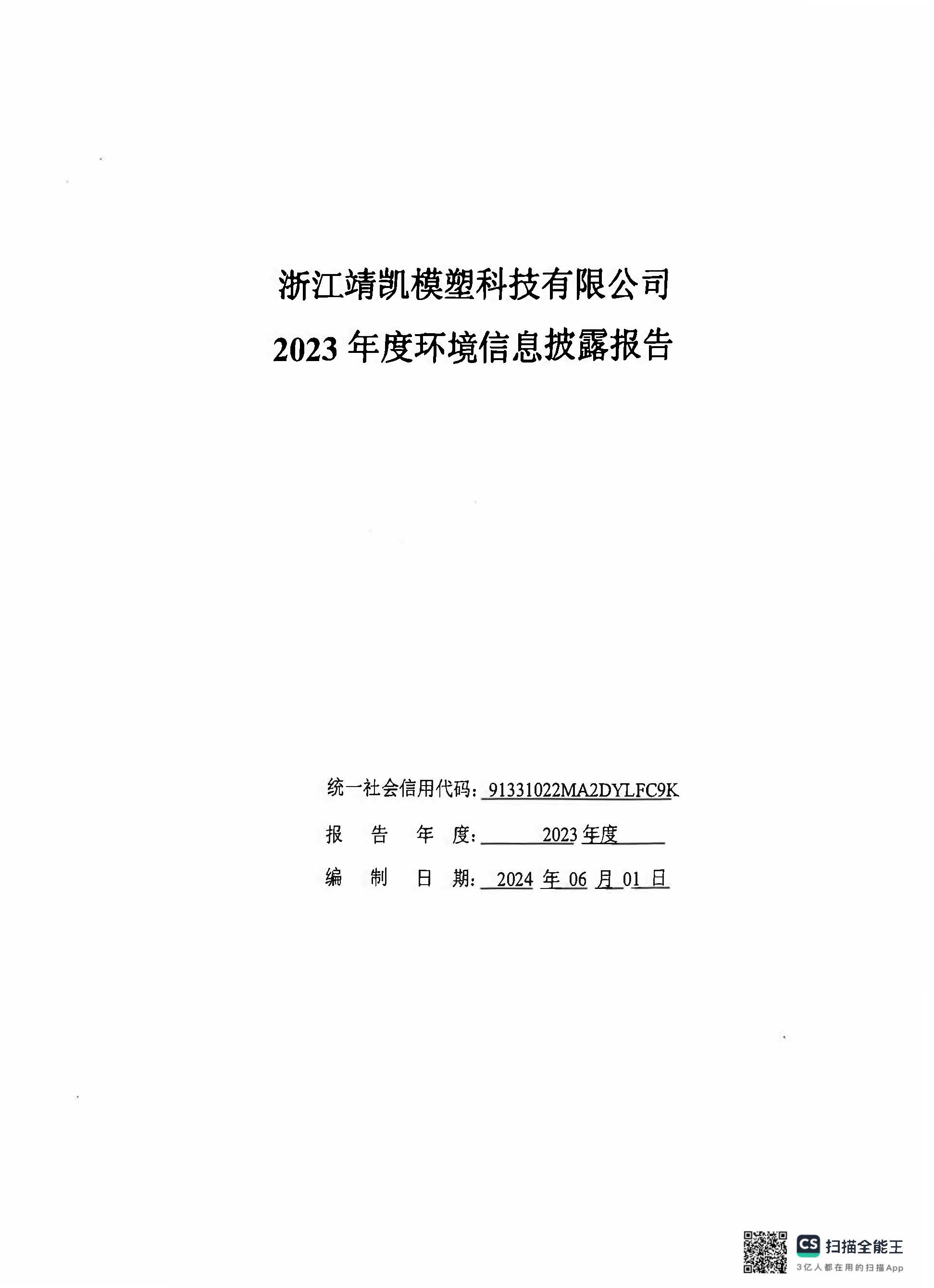 13-2銆佹禉姹熼潠鍑ā濉戠鎶€鏈夐檺鍏徃2023骞村害鐜淇℃伅鎶湶鎶ュ憡_椤甸潰_01.jpg