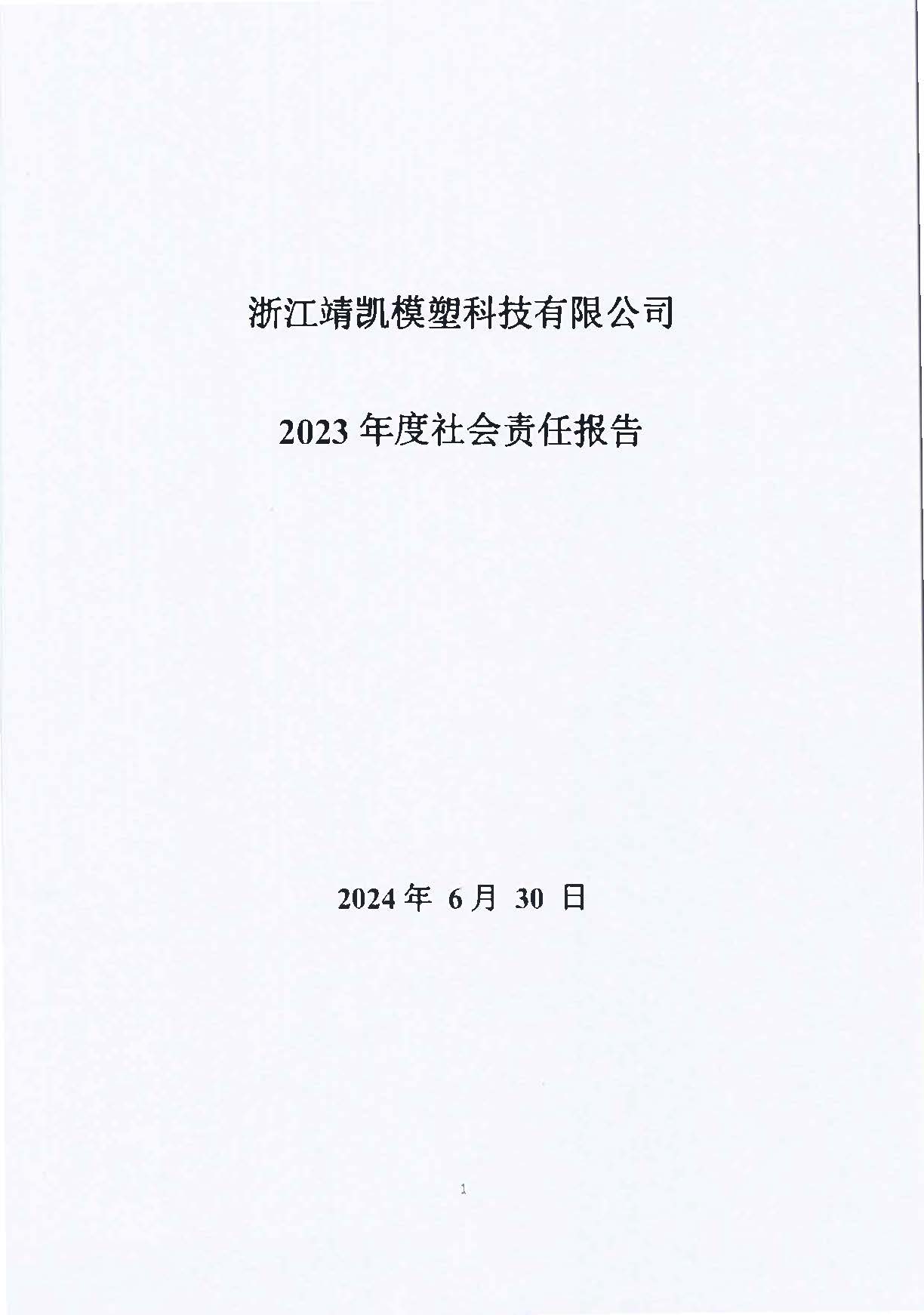 13-3銆佹禉姹熼潠鍑ā濉戠鎶€鏈夐檺鍏徃绀句細璐ｄ换鎶ュ憡_椤甸潰_01.jpg
