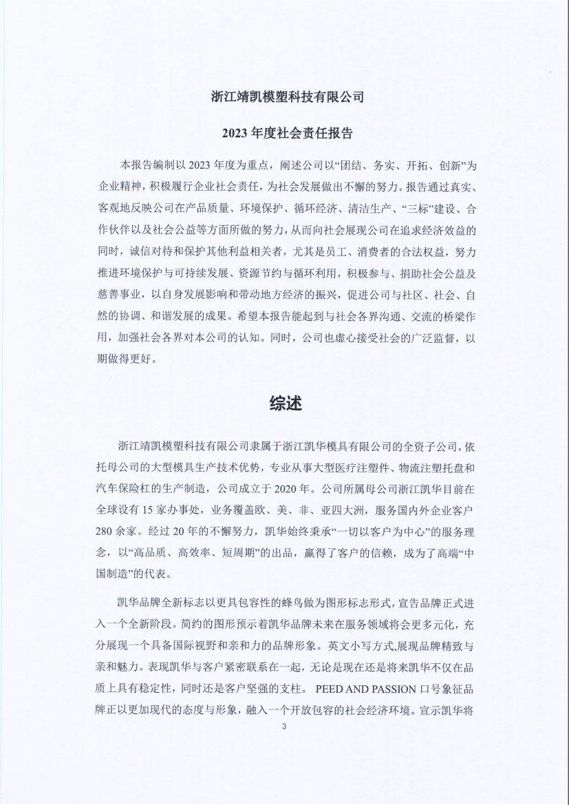 13-3銆佹禉姹熼潠鍑ā濉戠鎶€鏈夐檺鍏徃绀句細璐ｄ换鎶ュ憡_椤甸潰_03.jpg