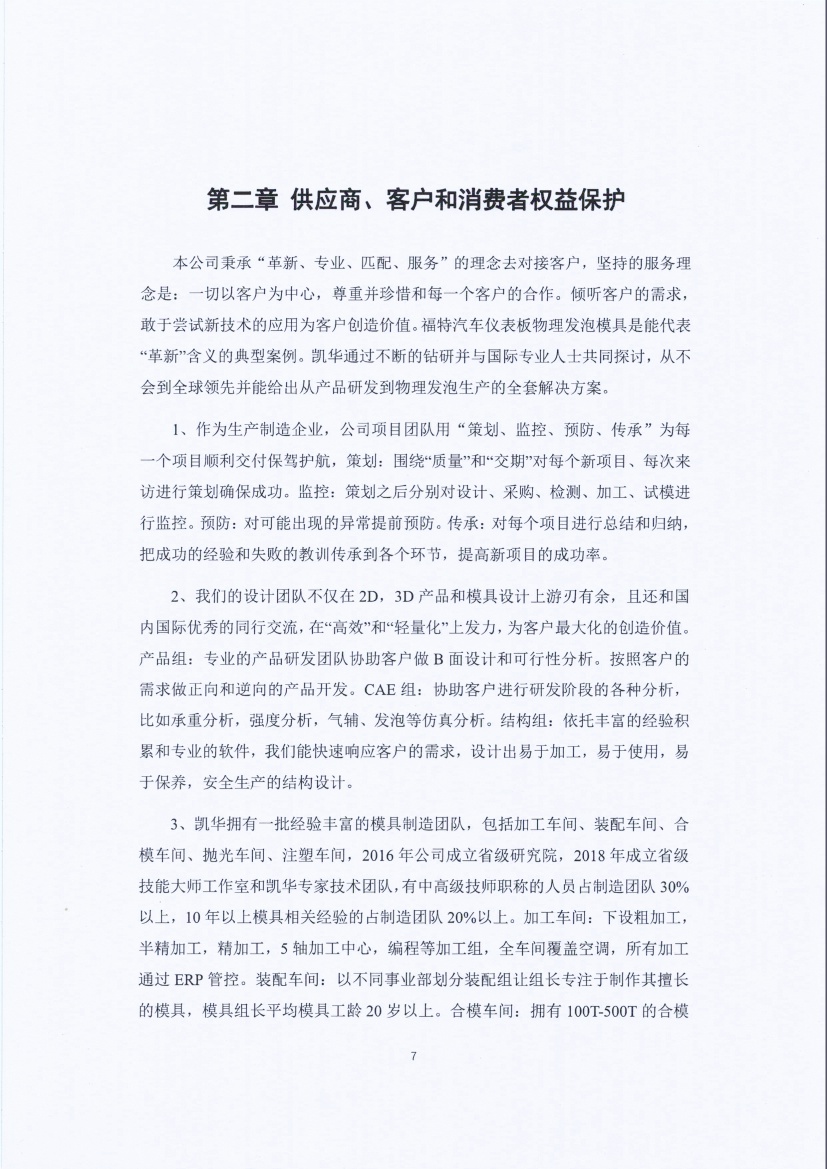 13-3銆佹禉姹熼潠鍑ā濉戠鎶€鏈夐檺鍏徃绀句細璐ｄ换鎶ュ憡_椤甸潰_07.jpg