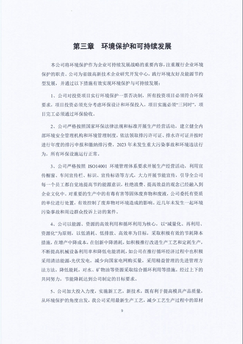 13-3銆佹禉姹熼潠鍑ā濉戠鎶€鏈夐檺鍏徃绀句細璐ｄ换鎶ュ憡_椤甸潰_09.jpg