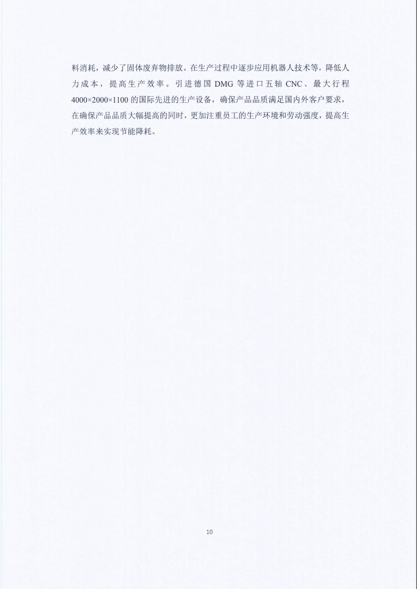 13-3銆佹禉姹熼潠鍑ā濉戠鎶€鏈夐檺鍏徃绀句細璐ｄ换鎶ュ憡_椤甸潰_10.jpg