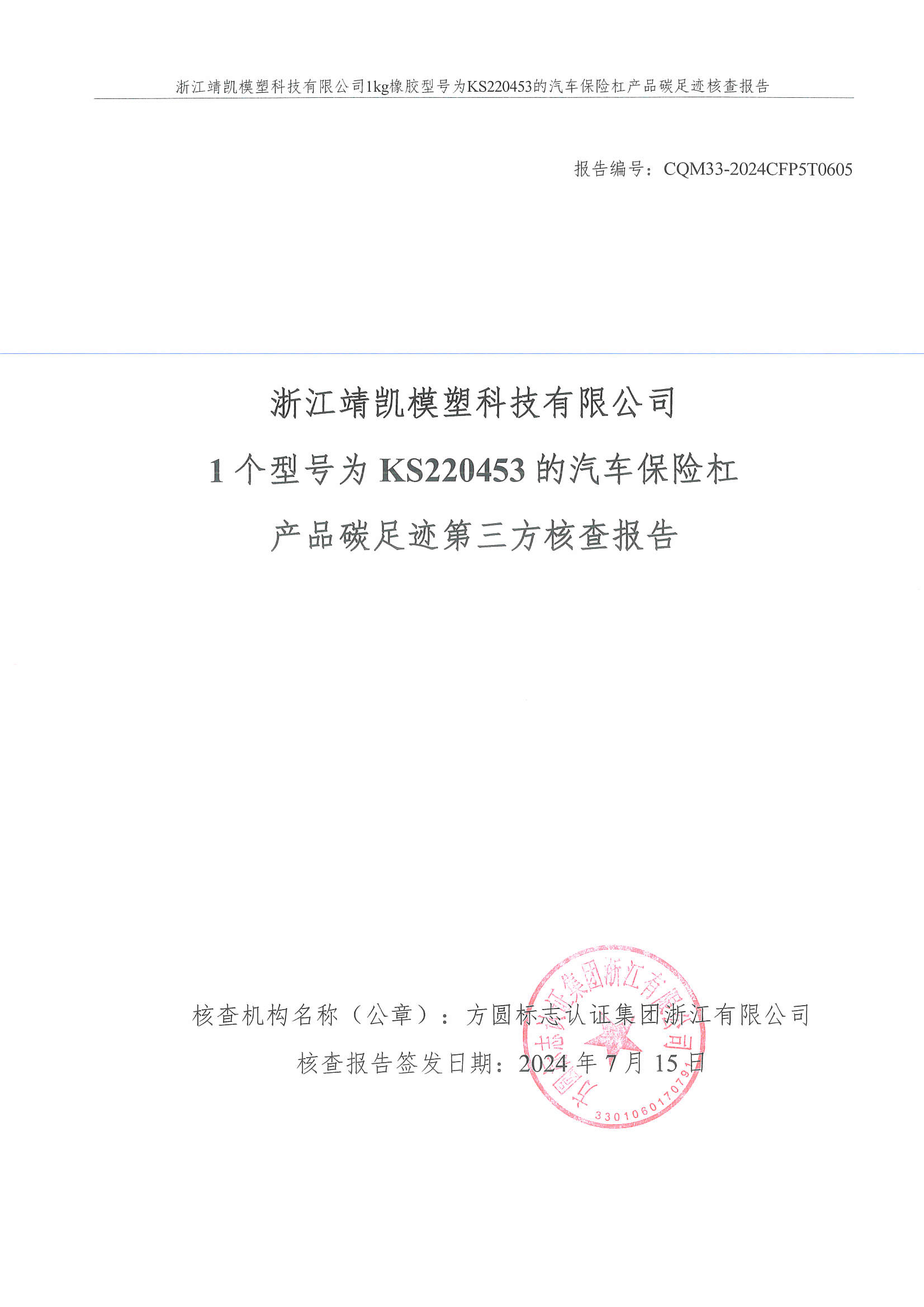 绗笁鏂规牳鏌?闈栧嚡妯″绉戞妧鏈夐檺鍏徃纰宠冻杩规姤鍛奯椤甸潰_01.jpg