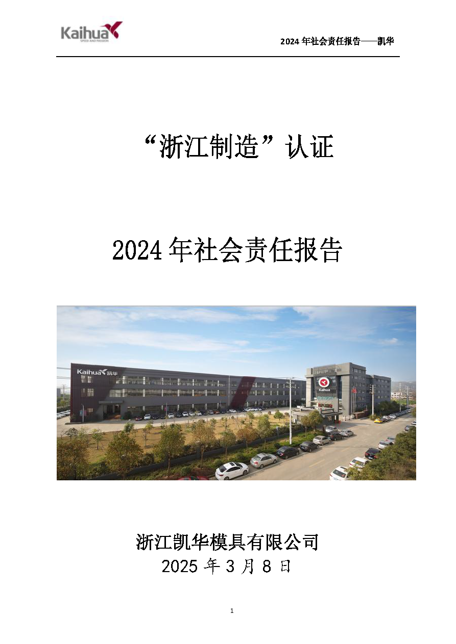 鍑崕2024骞村害绀句細璐ｄ换鎶ュ憡_椤甸潰_01.png