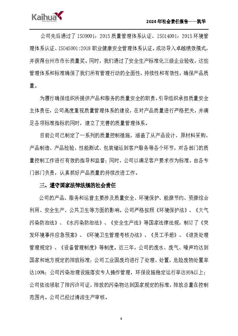 鍑崕2024骞村害绀句細璐ｄ换鎶ュ憡_椤甸潰_04.png