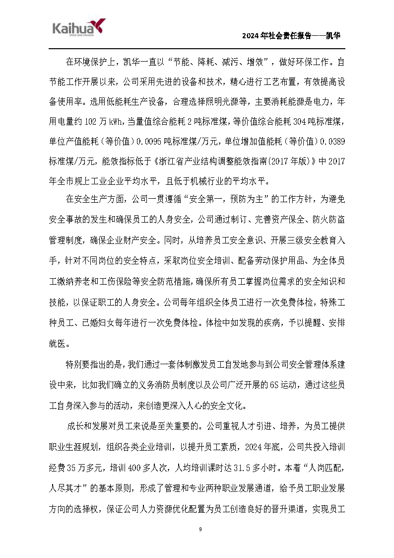 鍑崕2024骞村害绀句細璐ｄ换鎶ュ憡_椤甸潰_09.png