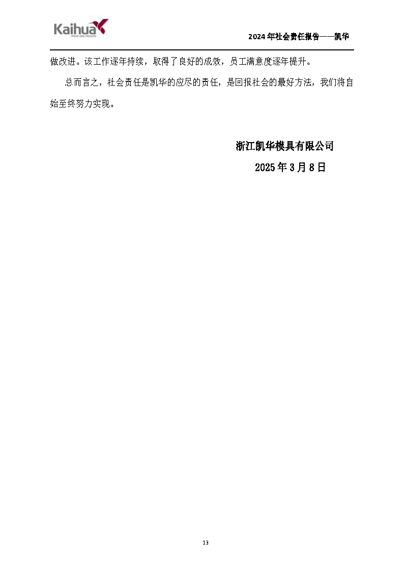 鍑崕2024骞村害绀句細璐ｄ换鎶ュ憡_椤甸潰_13.png