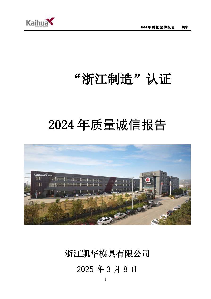 鍑崕2024骞村害璐ㄩ噺璇氫俊鎶ュ憡_椤甸潰_01.jpg
