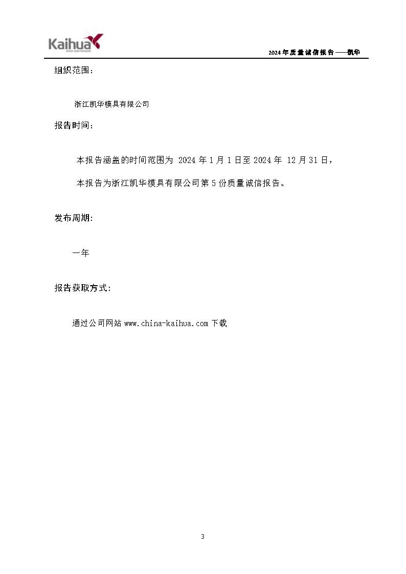 鍑崕2024骞村害璐ㄩ噺璇氫俊鎶ュ憡_椤甸潰_03.jpg