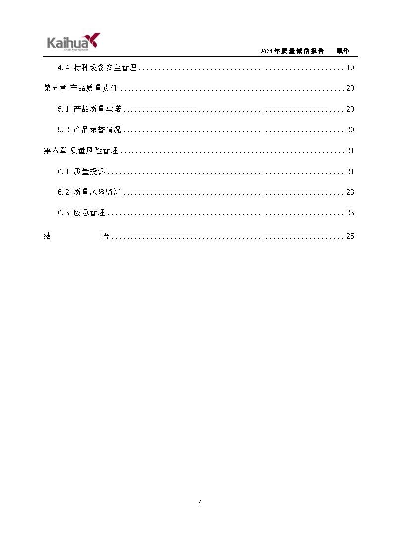 鍑崕2024骞村害璐ㄩ噺璇氫俊鎶ュ憡_椤甸潰_07.jpg