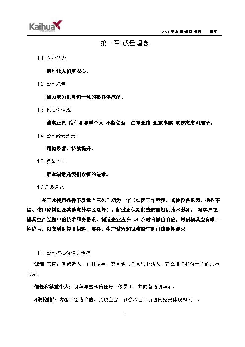 鍑崕2024骞村害璐ㄩ噺璇氫俊鎶ュ憡_椤甸潰_08.jpg