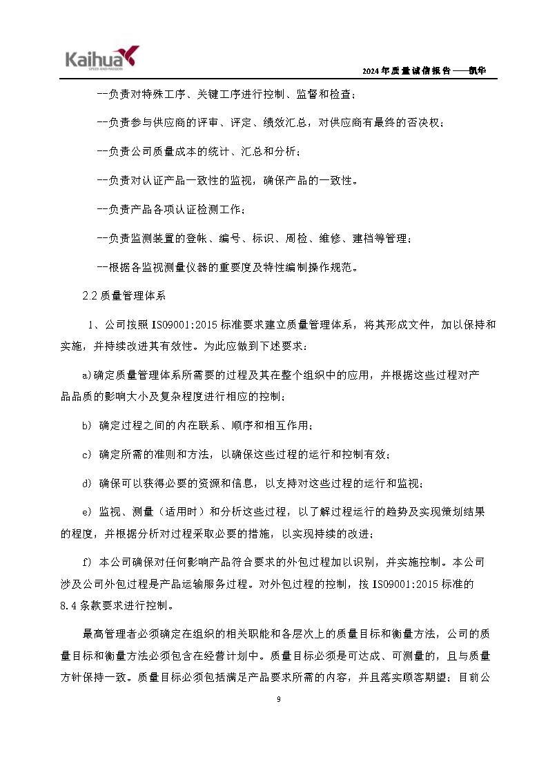 鍑崕2024骞村害璐ㄩ噺璇氫俊鎶ュ憡_椤甸潰_12.jpg