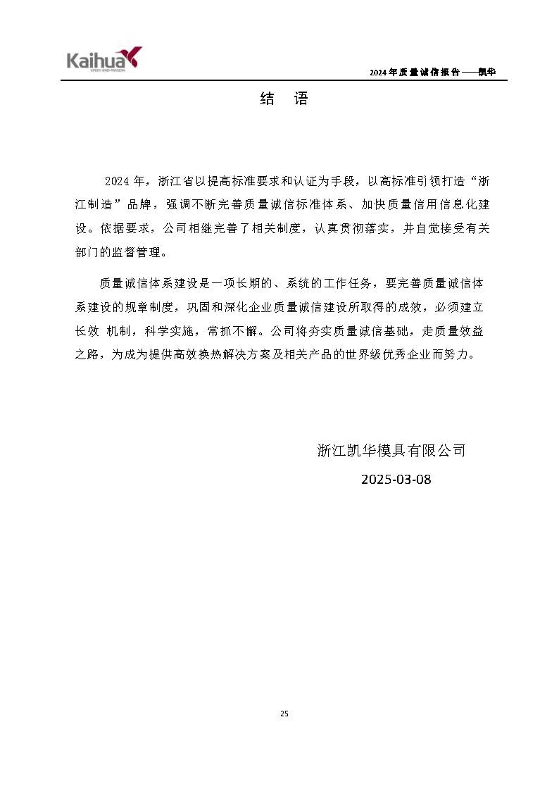 鍑崕2024骞村害璐ㄩ噺璇氫俊鎶ュ憡_椤甸潰_28.jpg