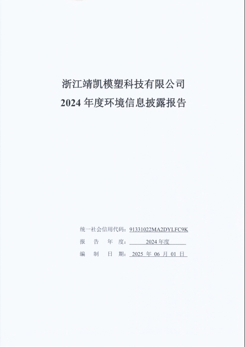 闈栧嚡妯″-2024骞村害鐜淇℃伅鎶湶鎶ュ憡_Page1.png