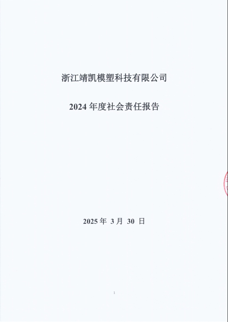 闈栧嚡妯″-2024骞村害绀句細璐ｄ换鎶ュ憡_Page1.png