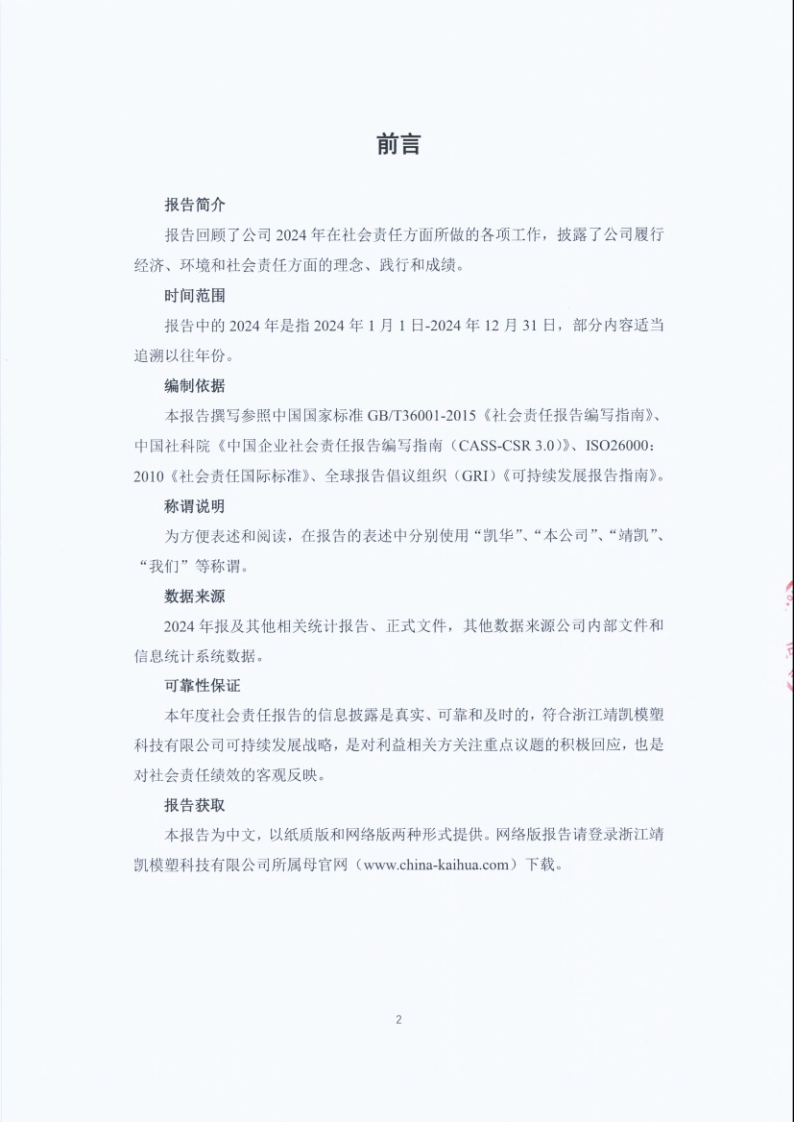 闈栧嚡妯″-2024骞村害绀句細璐ｄ换鎶ュ憡_Page2.png