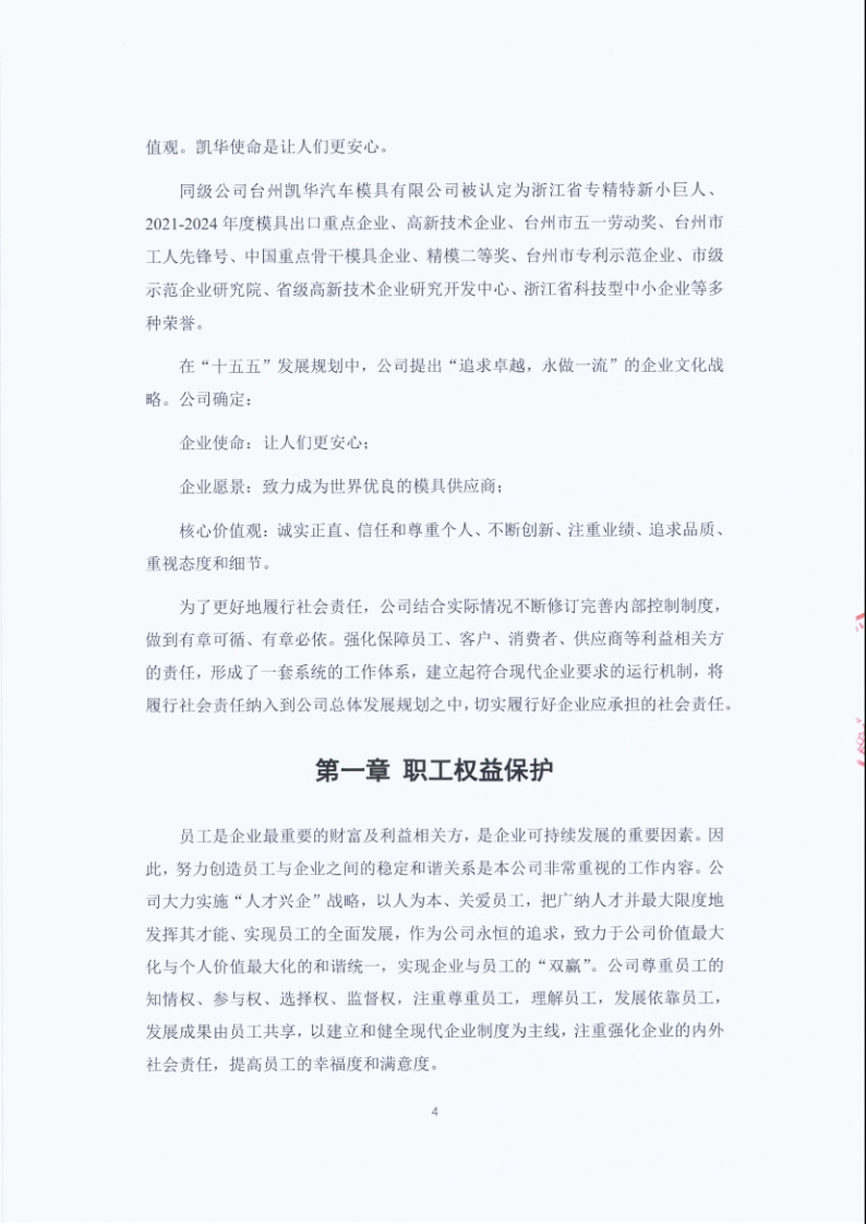 闈栧嚡妯″-2024骞村害绀句細璐ｄ换鎶ュ憡_Page4.png