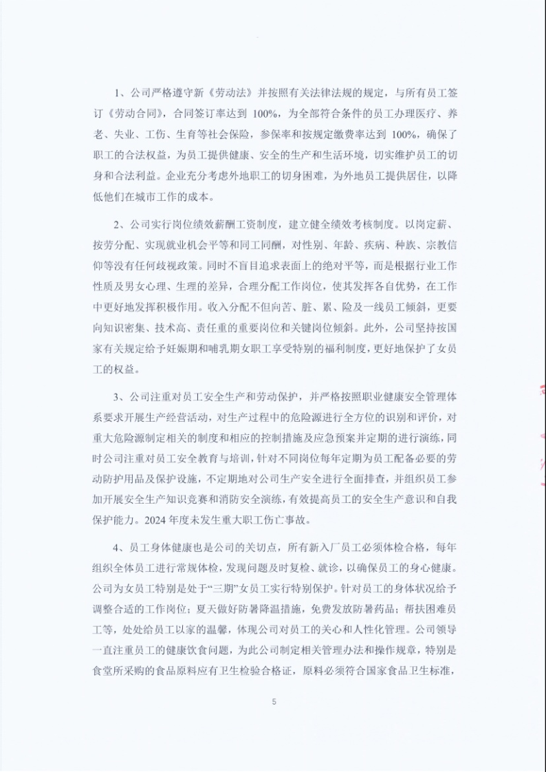 闈栧嚡妯″-2024骞村害绀句細璐ｄ换鎶ュ憡_Page5.png