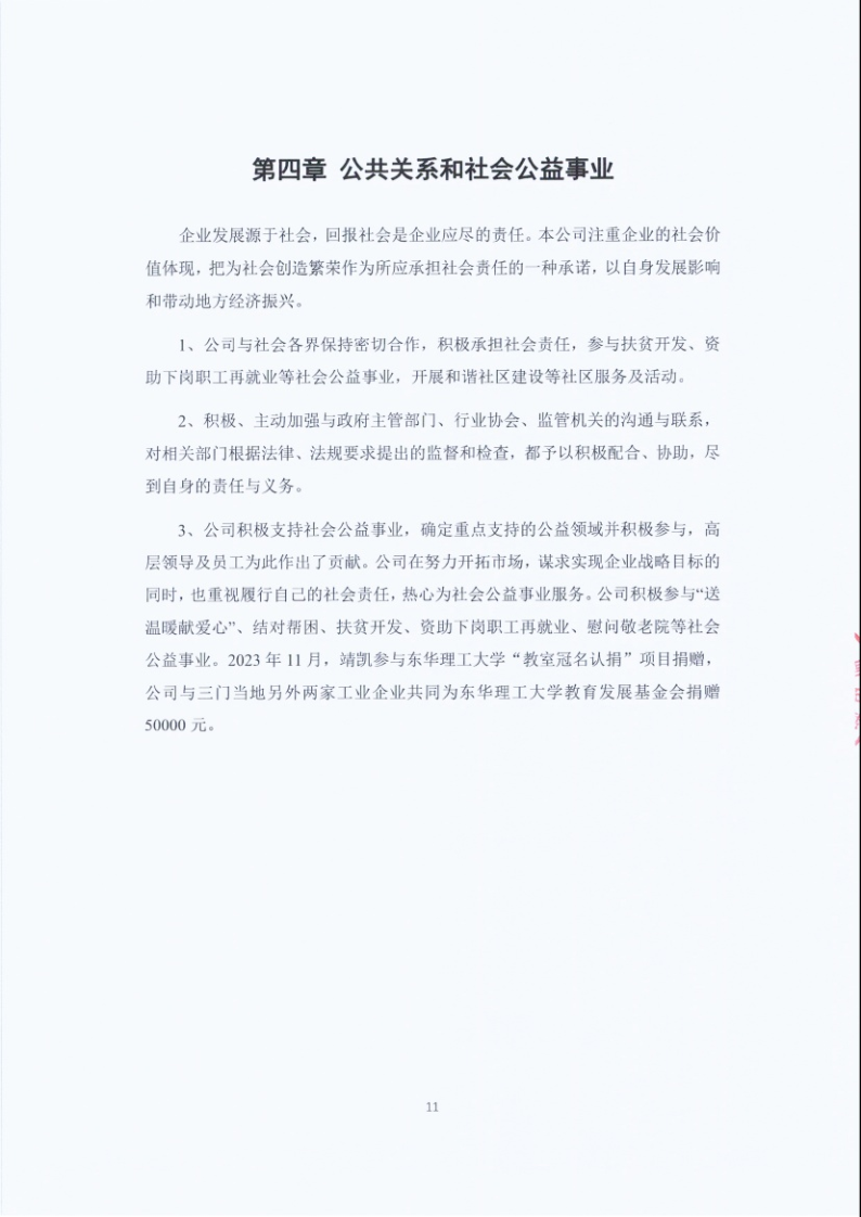 闈栧嚡妯″-2024骞村害绀句細璐ｄ换鎶ュ憡_Page11.png