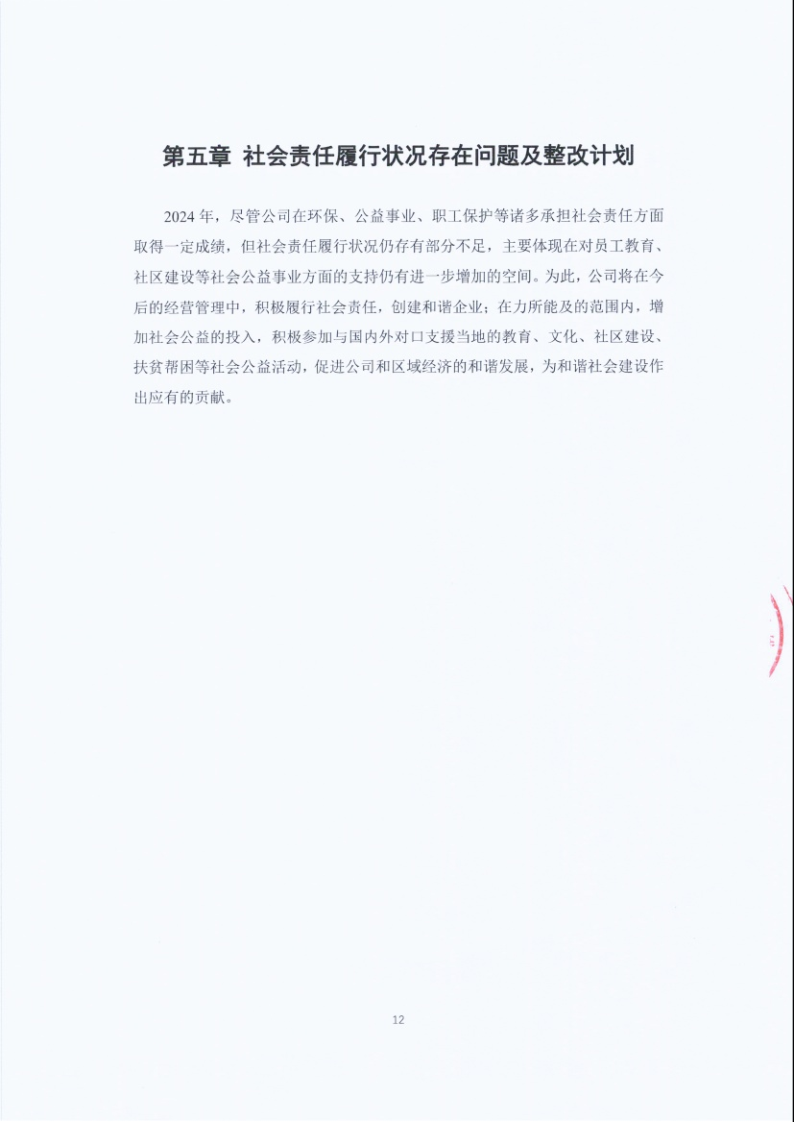 闈栧嚡妯″-2024骞村害绀句細璐ｄ换鎶ュ憡_Page12.png