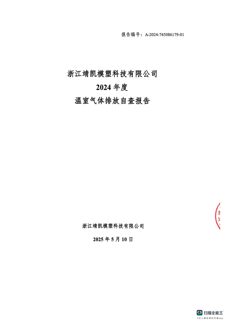 闈栧嚡妯″-2024骞村害娓╁姘斾綋鎺掓斁鑷煡鎶ュ憡_Page1.png